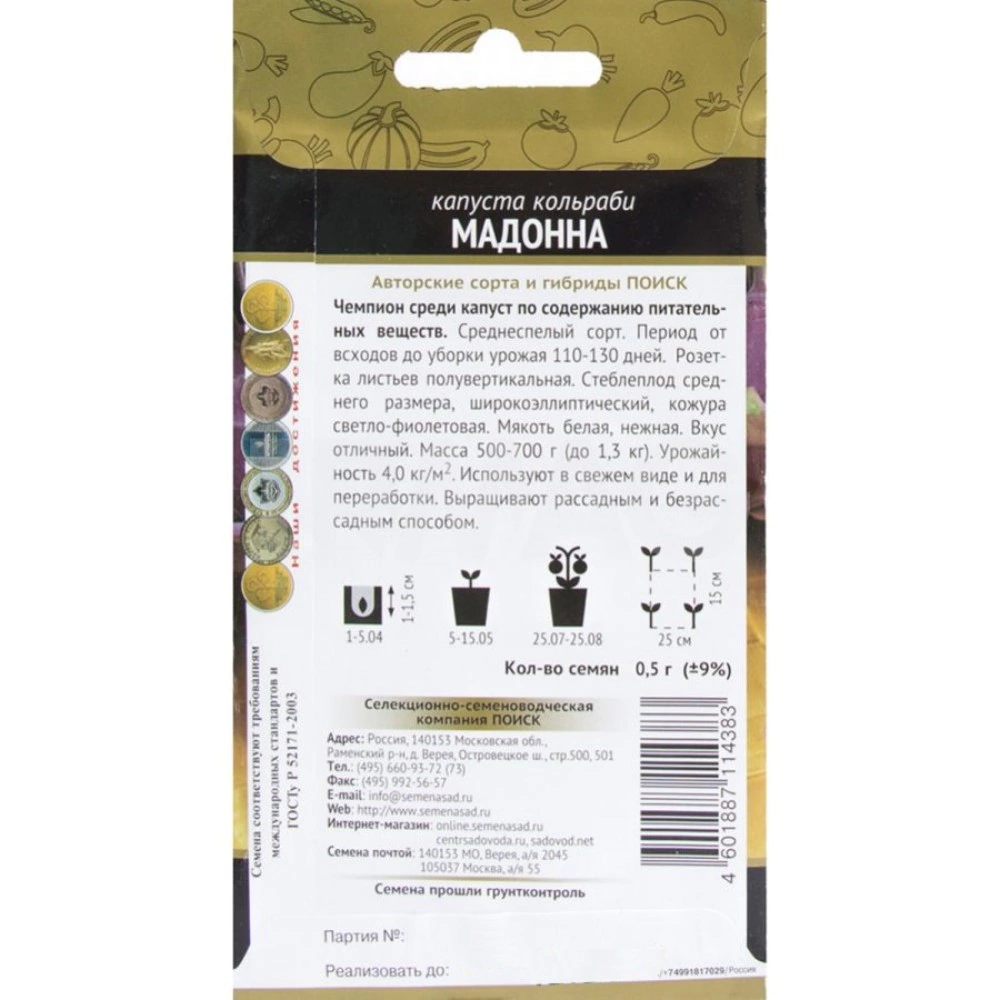 Капуста кольраби Мадонна 0,5 г