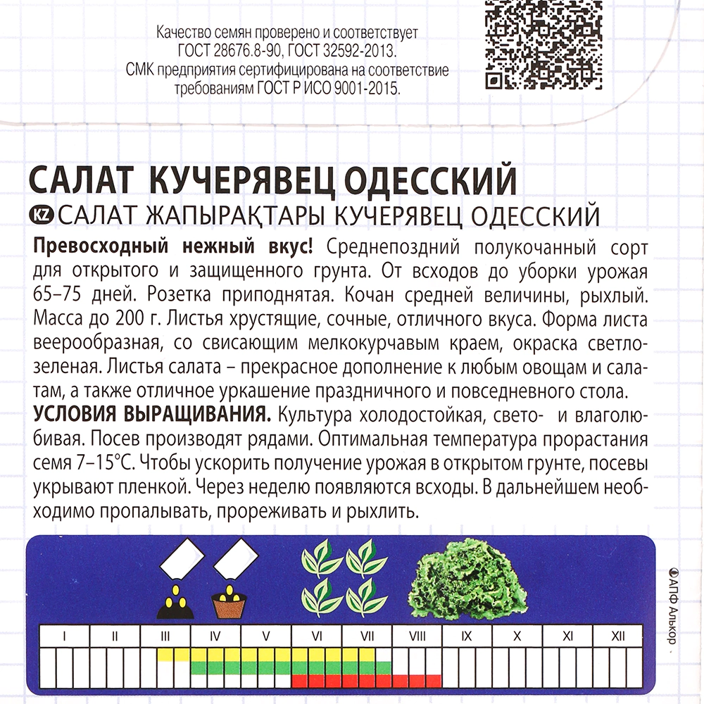 Салат полукочанный Кучерявец Одесский 0,5 г