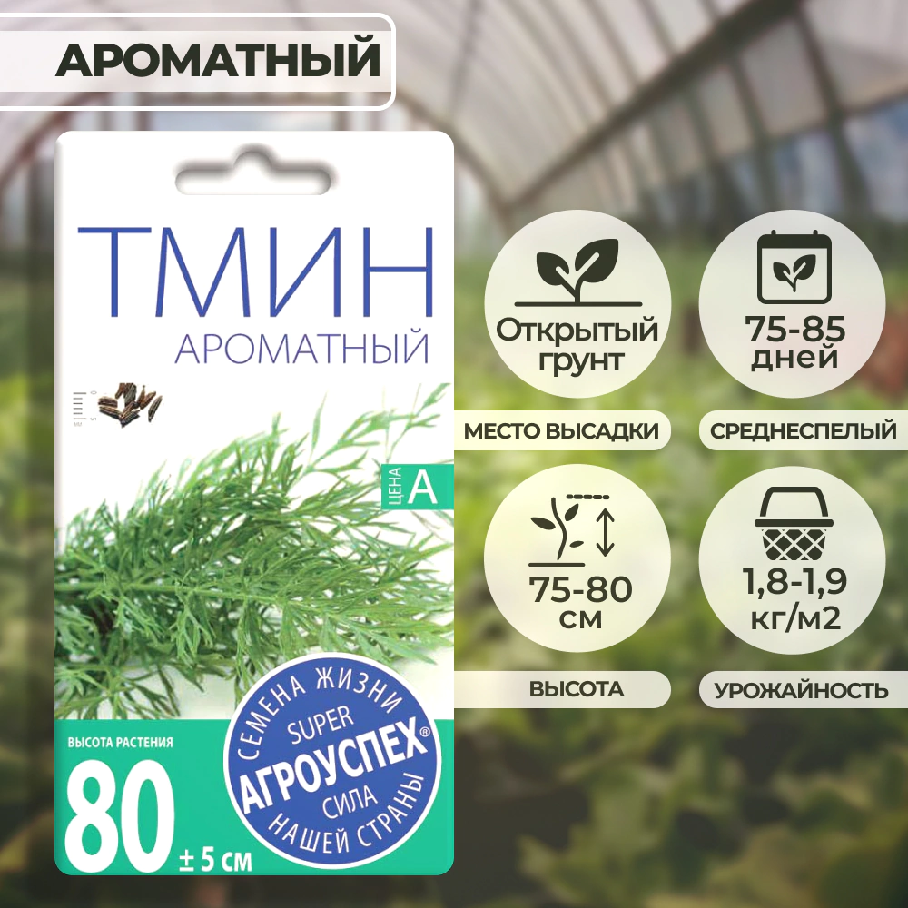 Тмин Ароматный 0,5 г