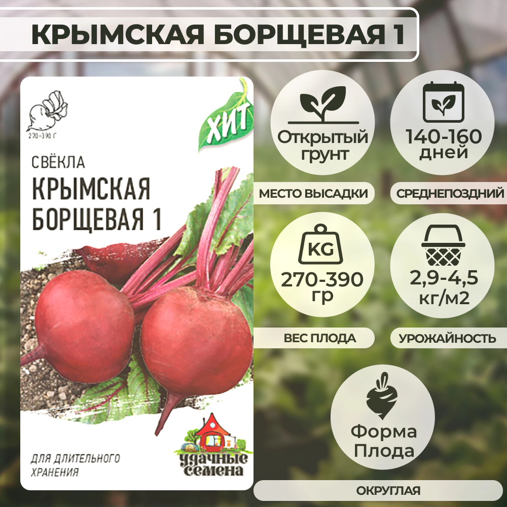 Свекла Крымская Борщевая 1 3 г ХИТ