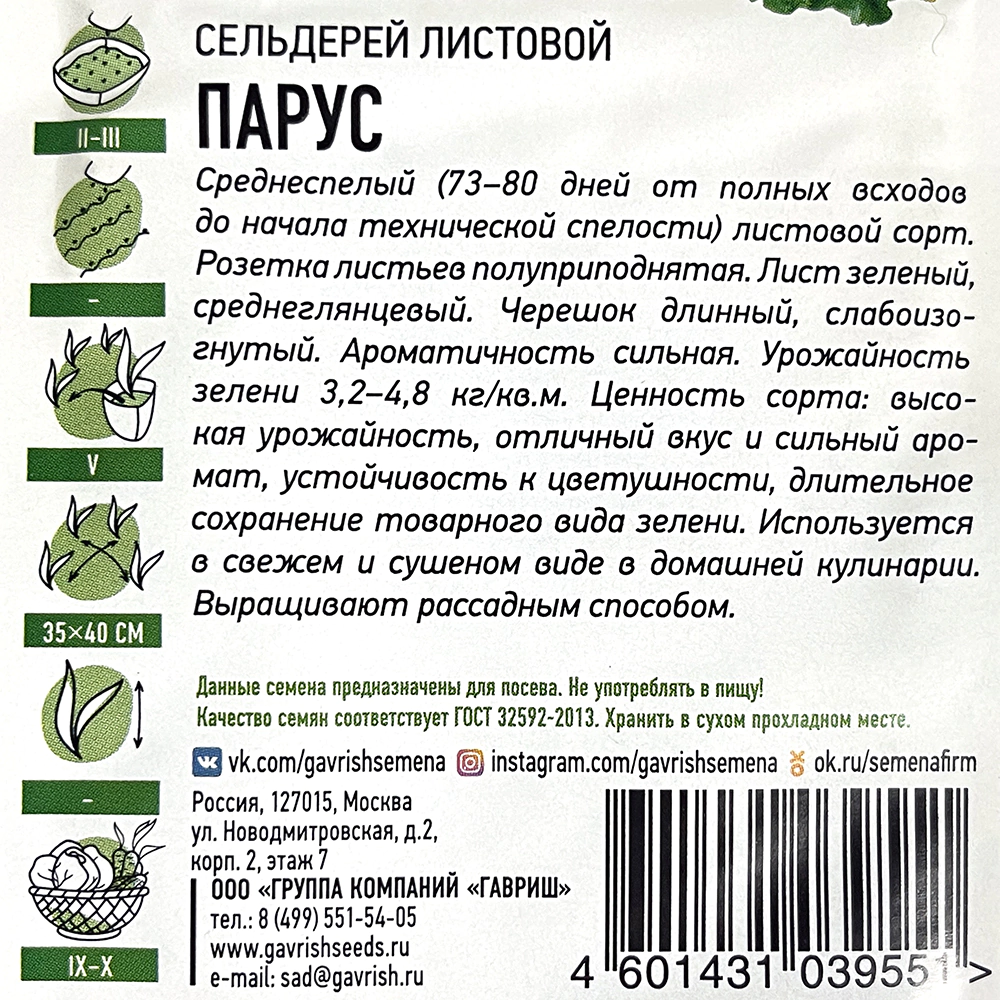 Сельдерей листовой Парус 0,5 г ХИТ