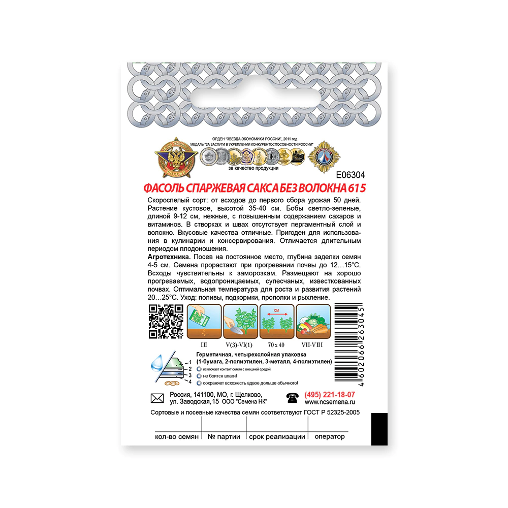 Фасоль спаржевая Сакса без волокна 615, 5 г