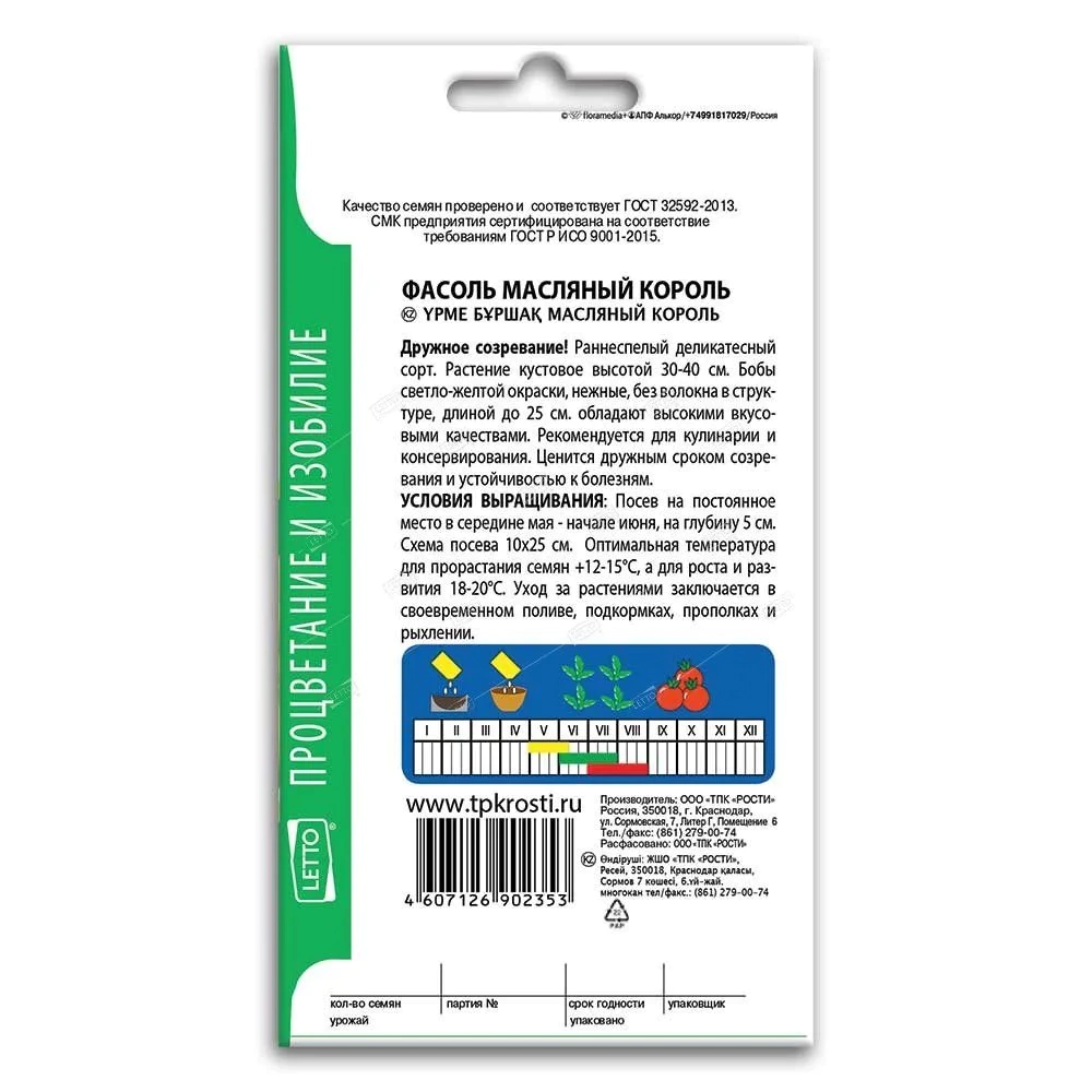 Фасоль спаржевая Масляный король 4 г