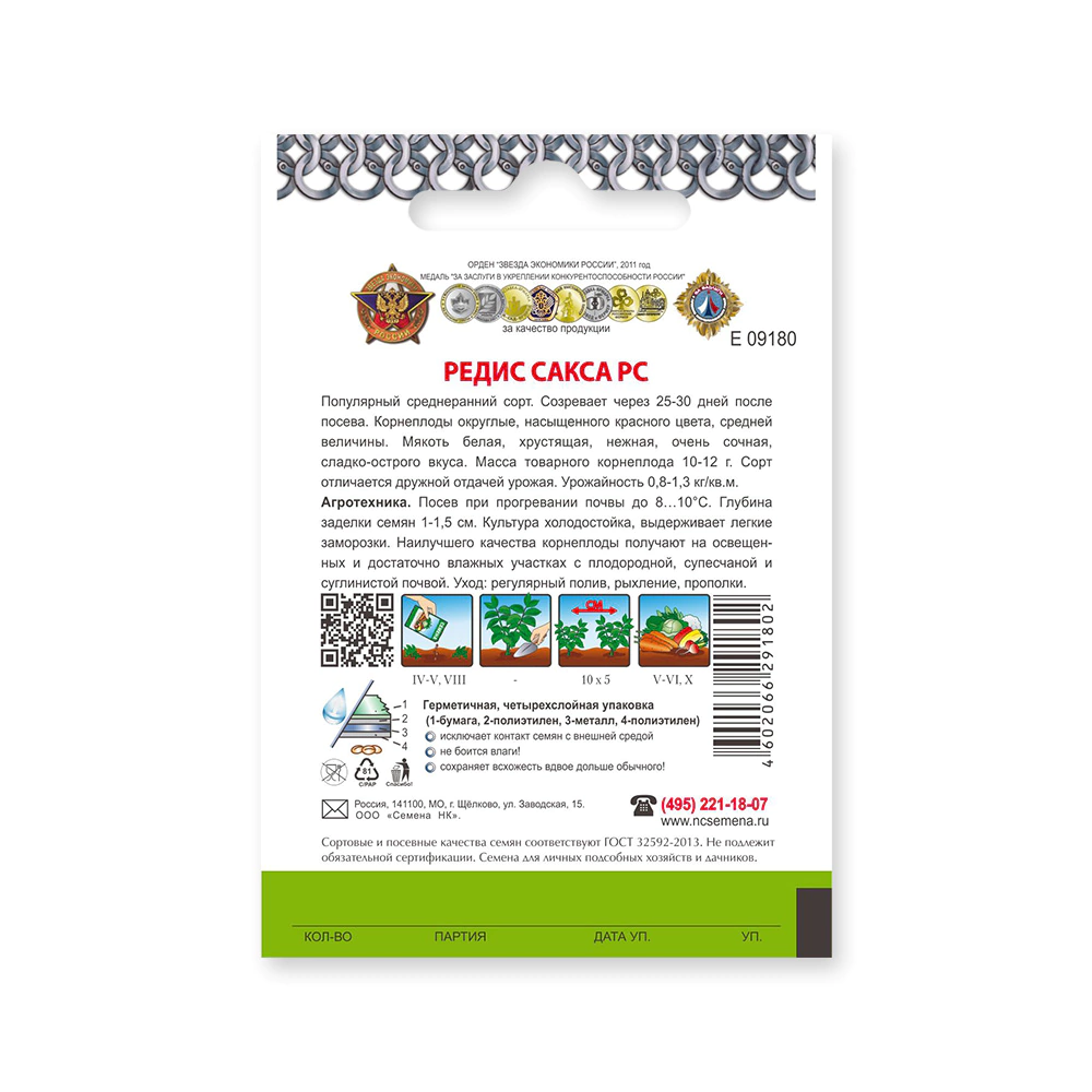 Редис Сакса РС 2 г Кольчуга