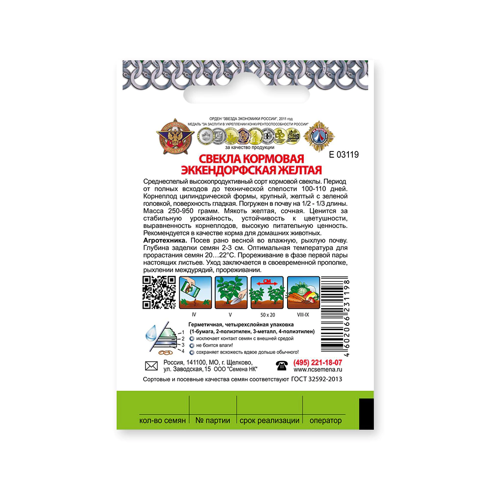 Свекла кормовая Эккендорфская желтая 3 г Кольчуга