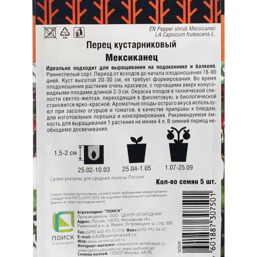 Перец кустарниковый Мексиканец 5 шт