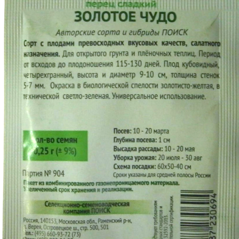 Перец сладкий Золотое чудо 0,25 г