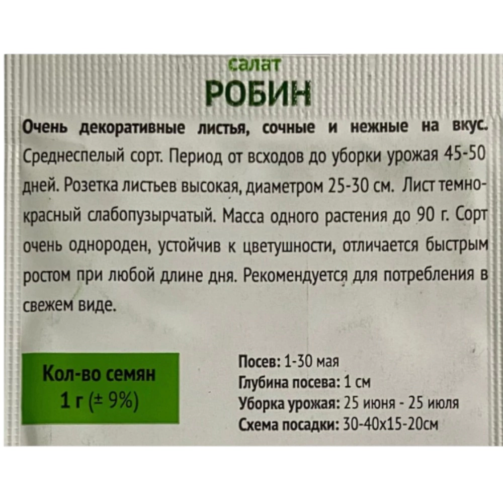 Салат Робин 1 г ОИ