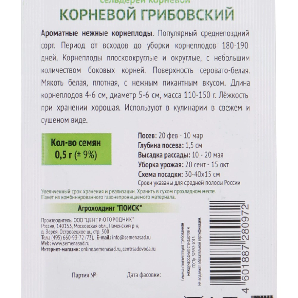 Сельдерей корневой Грибовский 0,5 г