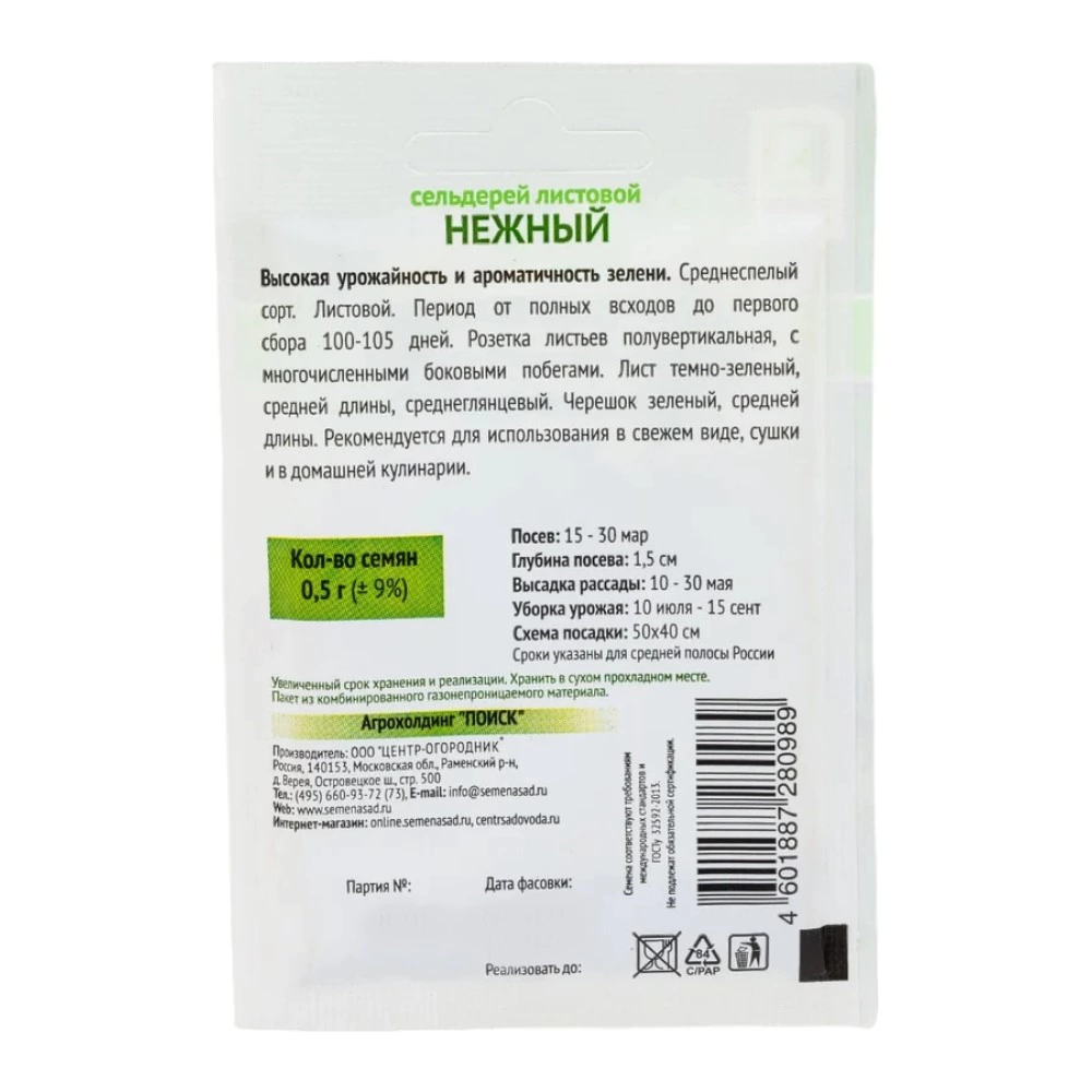 Сельдерей листовой Нежный 0,5 г Поиск