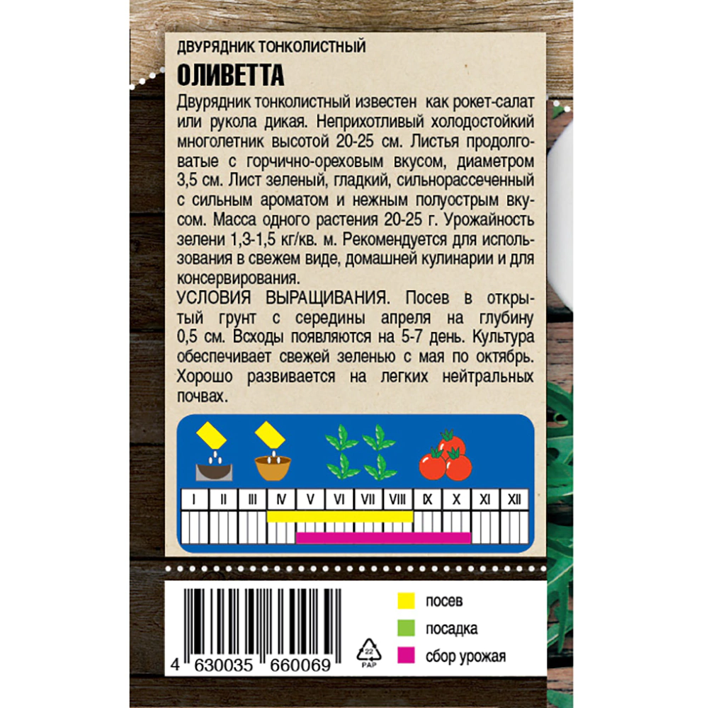 Двурядник тонколистный Оливетта 0,1 г