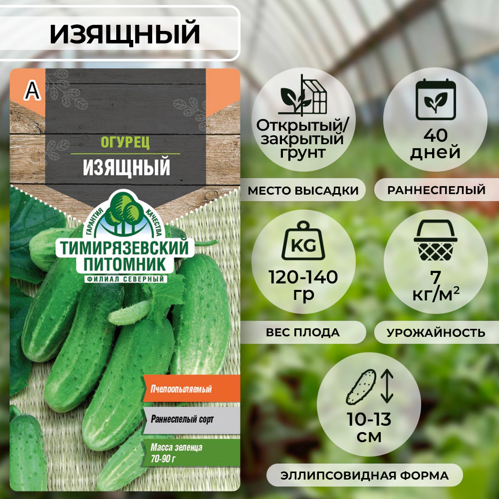 Огурец Изящный 0,3 г