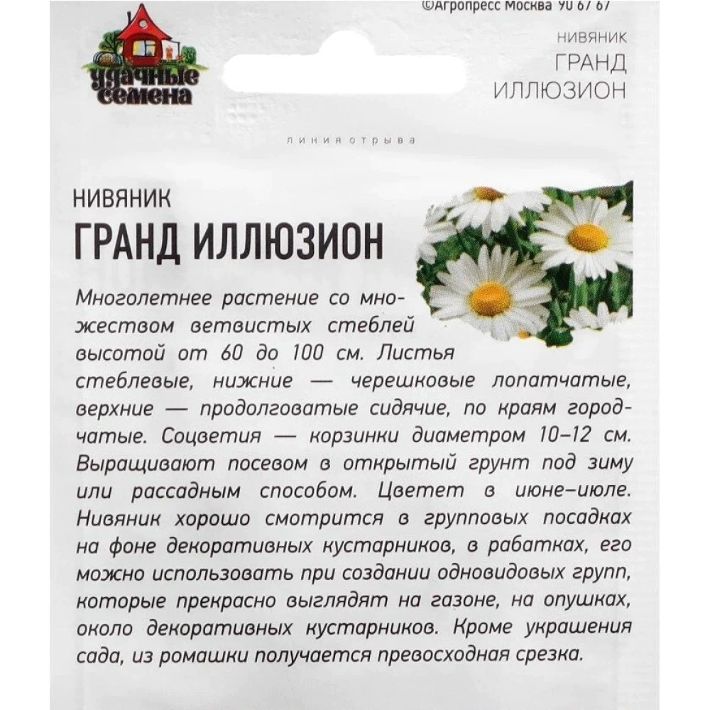 Нивяник Гранд Иллюзион ХИТ 0,05 г
