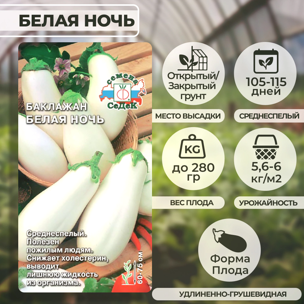 Баклажан Белая ночь 0,2 г