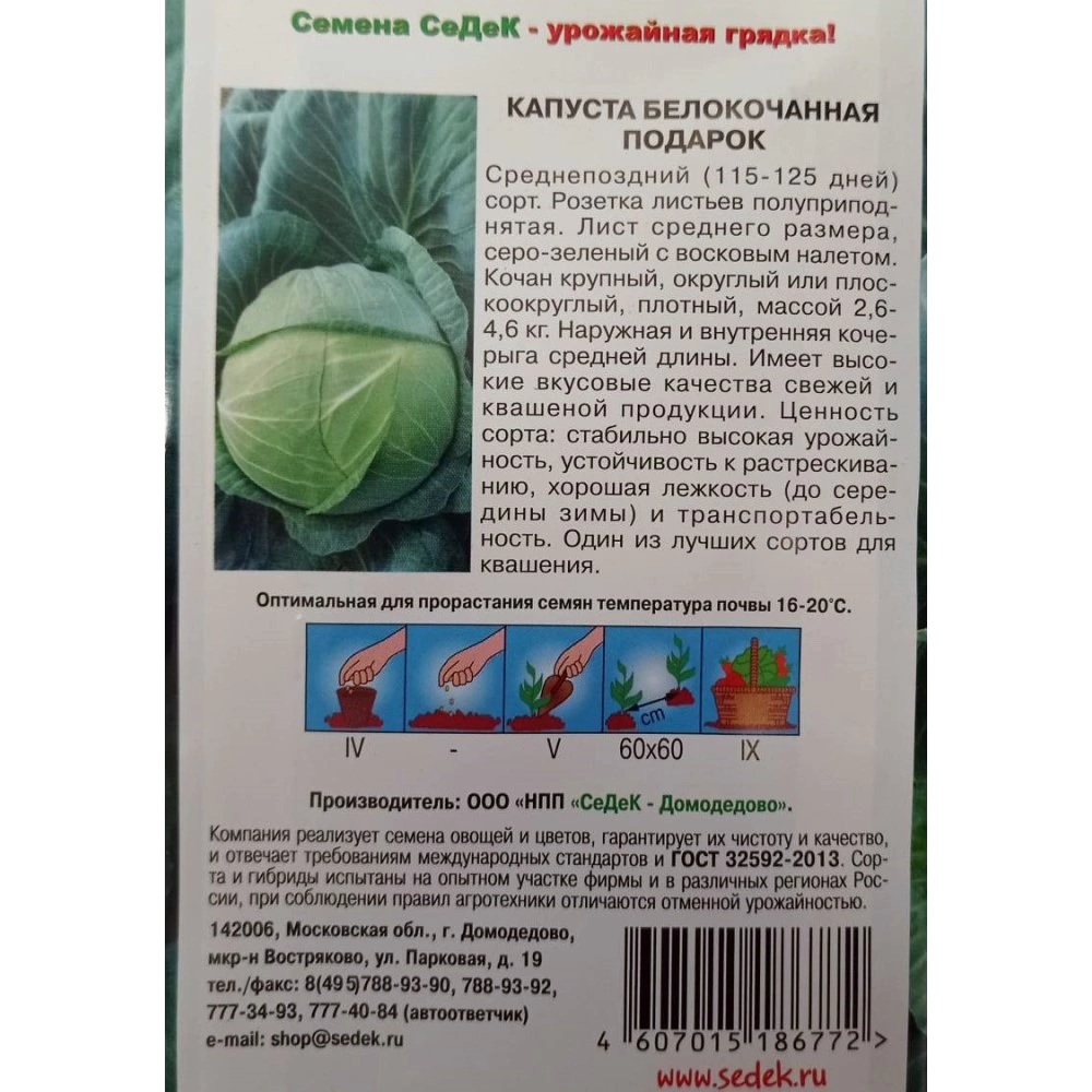 Капуста белокочанная Подарок 0,5 г Седек