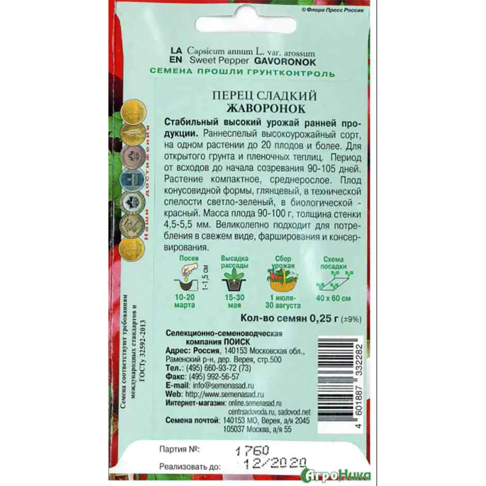 Перец сладкий Жаворонок