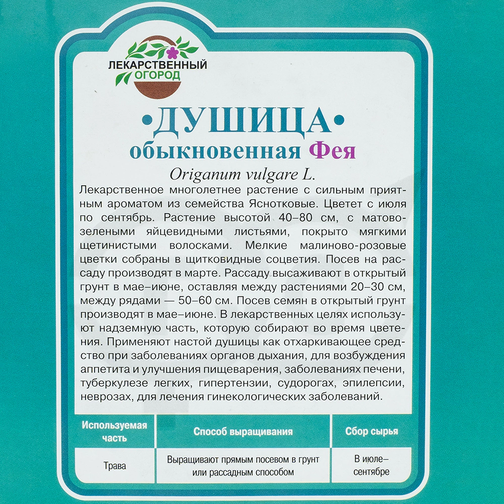 Душица Фея (орегано) 0,1 г