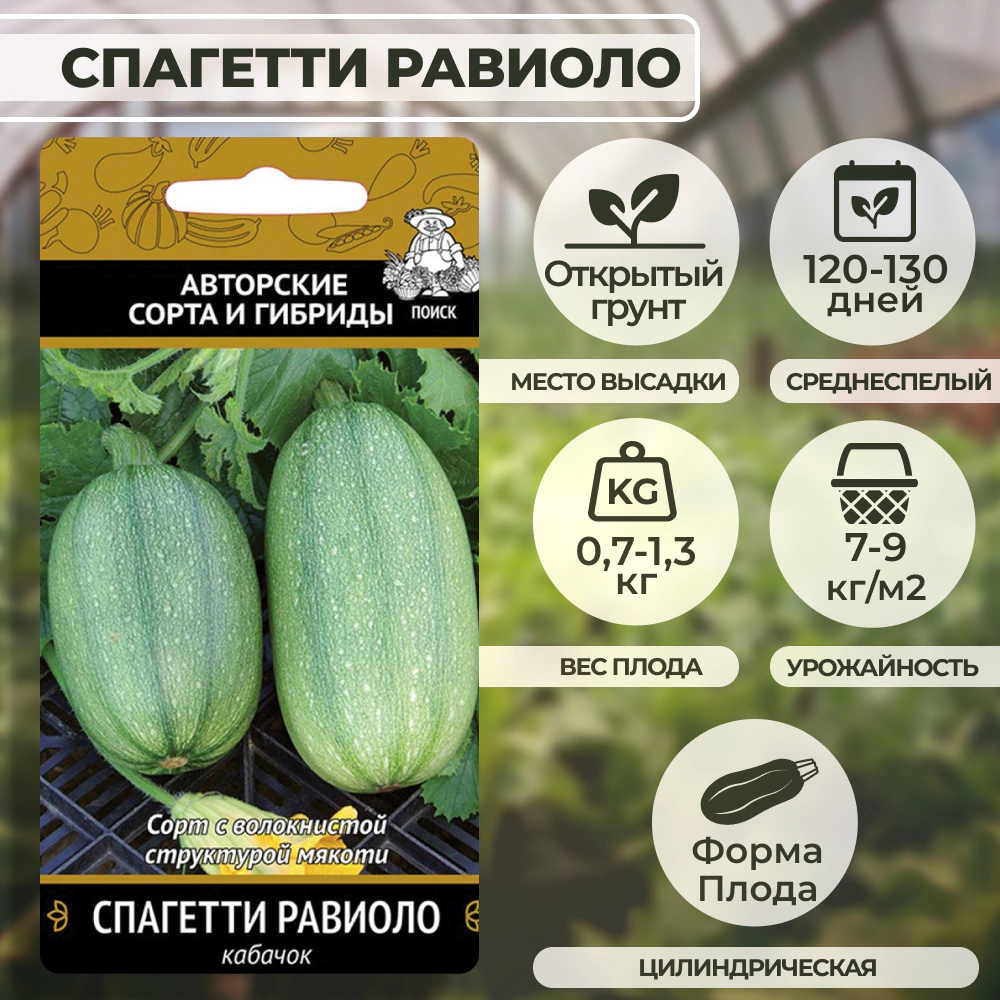 Кабачок Спагетти равиоло (А)