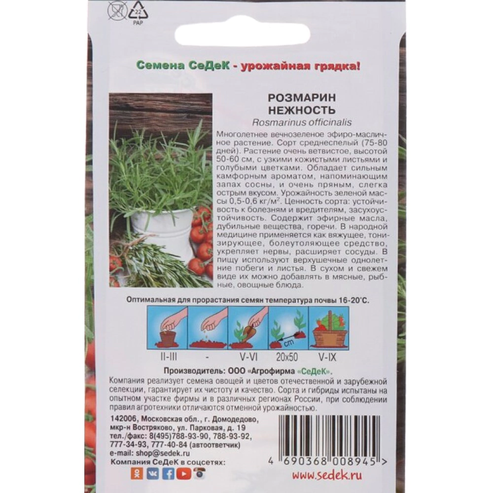Розмарин Нежность 0,05 г