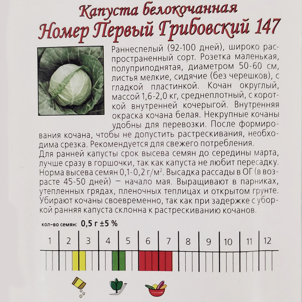 Капуста белокочанная Номер первый Грибовский 0,5 г