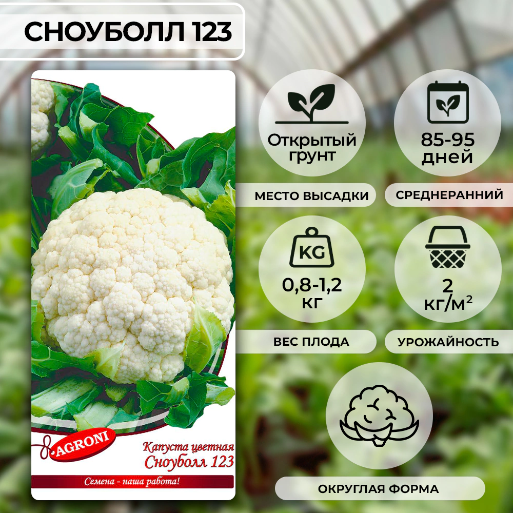 Капуста цветная Сноу болл 123 0,3 г