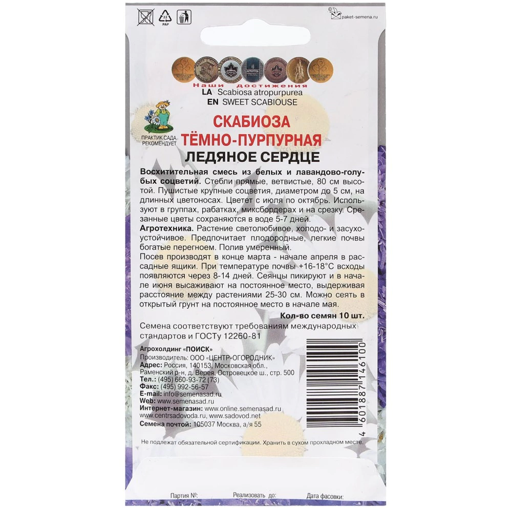 Скабиоза темно-пурпурная Ледяное сердце 10 шт