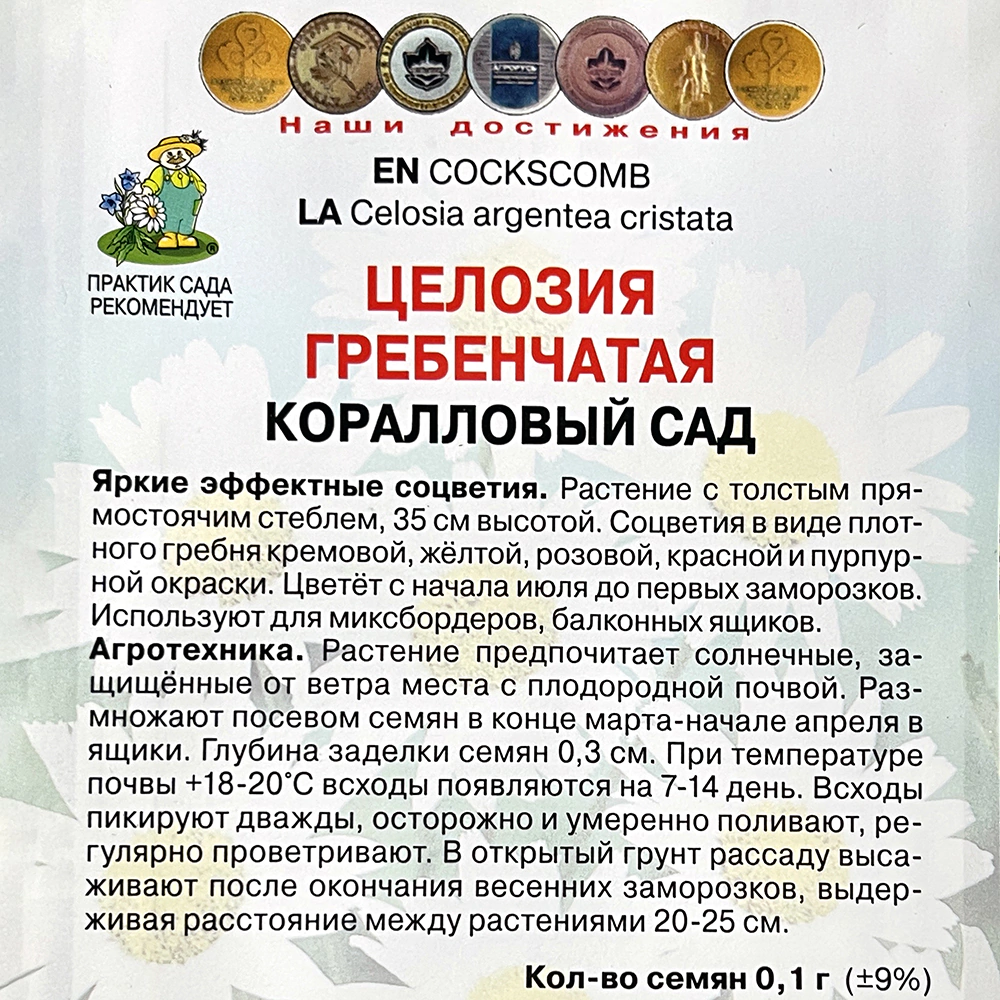 Целозия гребенчатая Коралловый сад 0,1 г