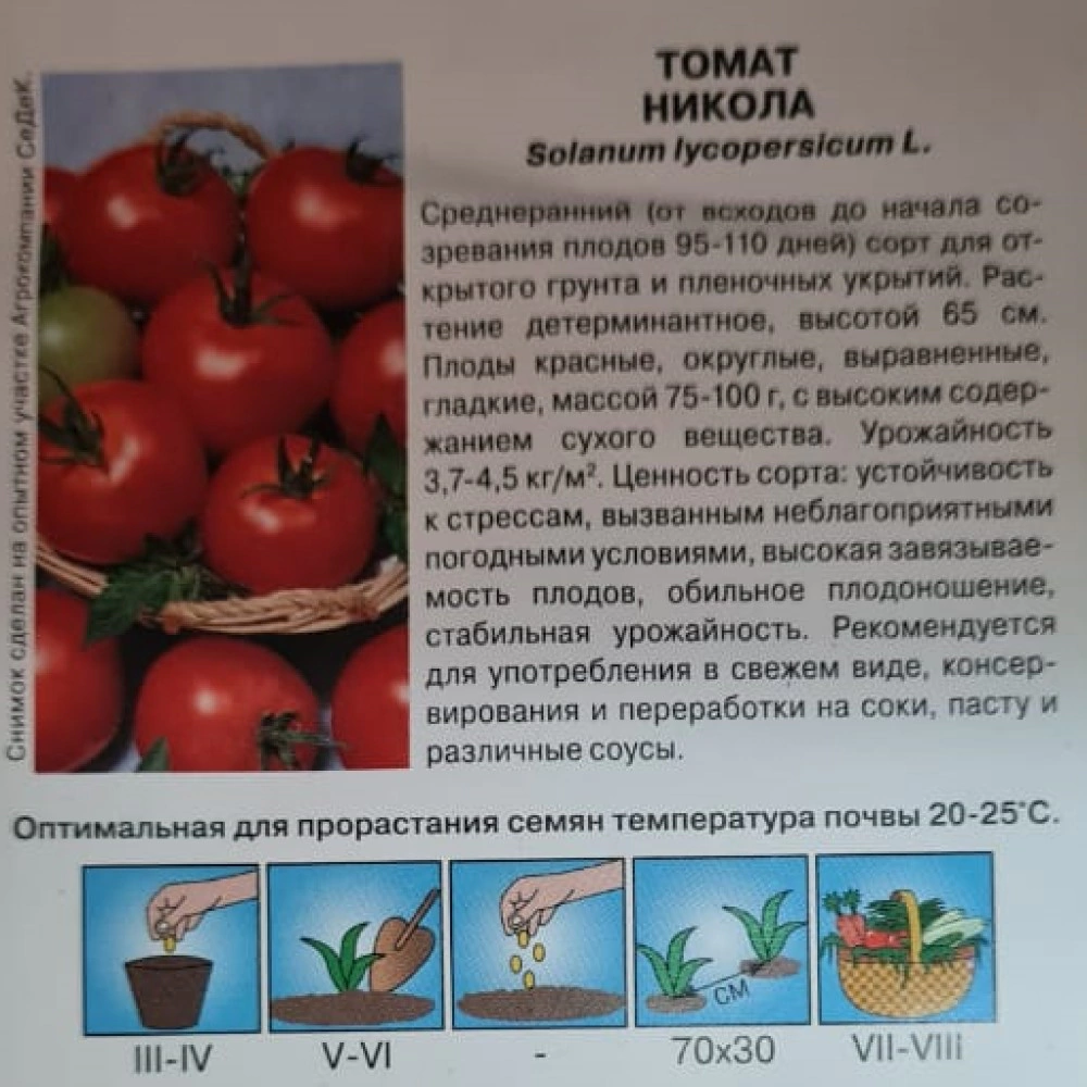 Томат Никола 0,1 г