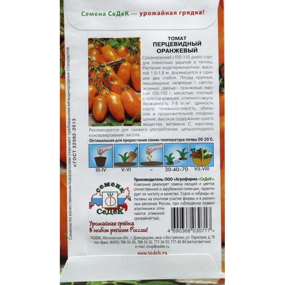 Томат Перцевидный оранжевый 0,1 г Седек