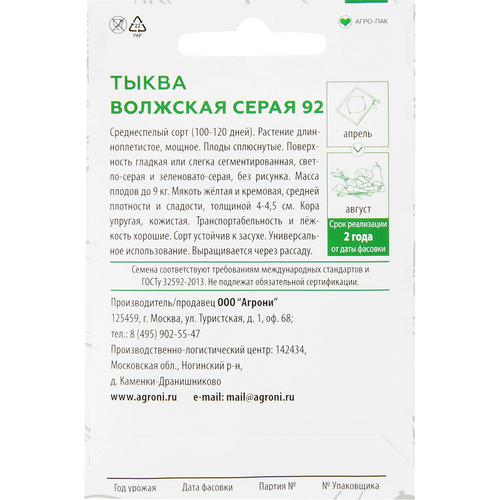 Тыква Волжская серая-92 2 г Agroni