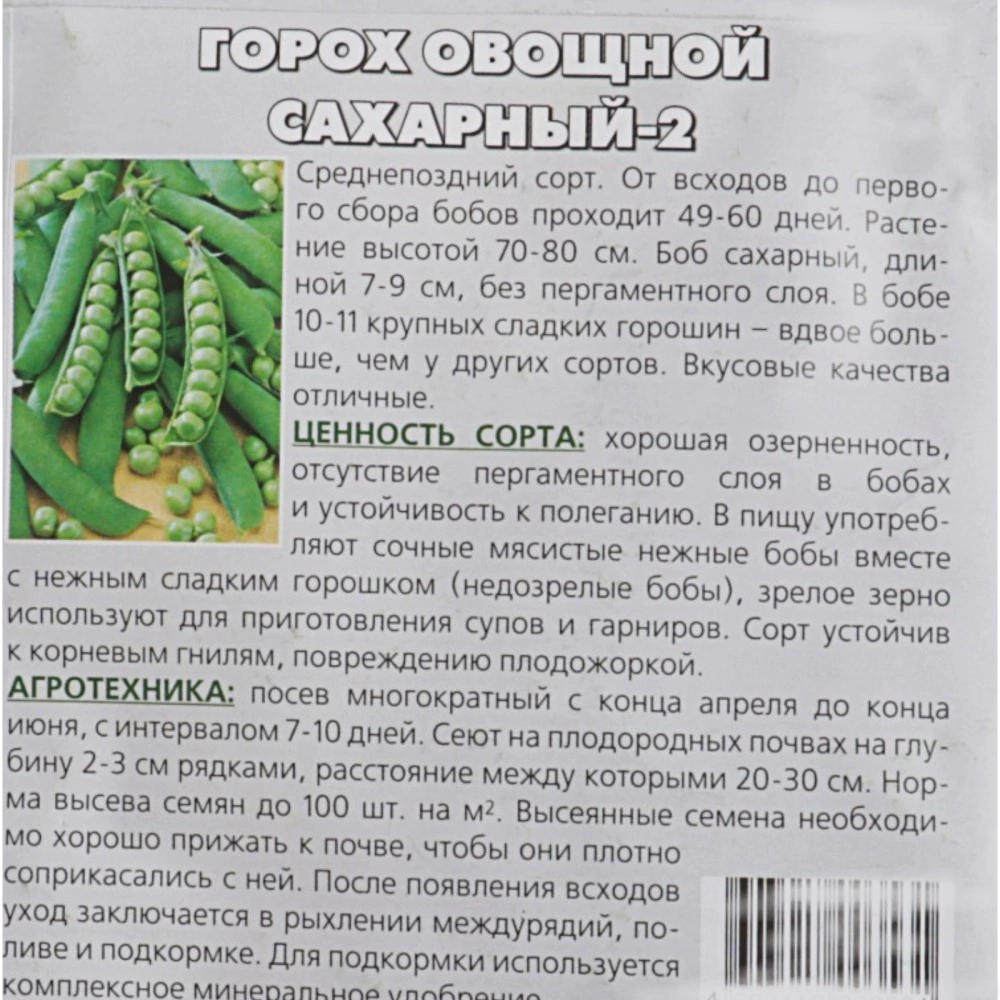 Горох сахарный-2, 5 г