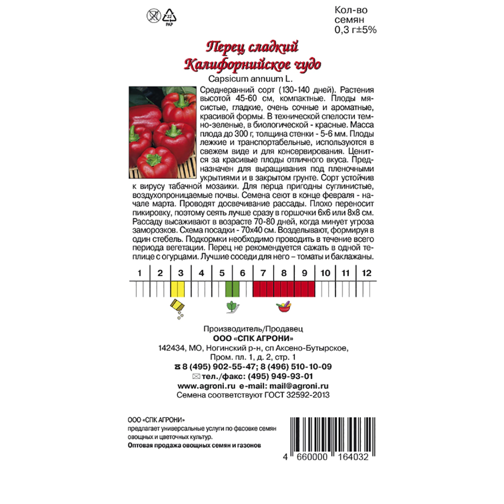 Перец сладкий Калифорнийское чудо 0,3 г Agroni