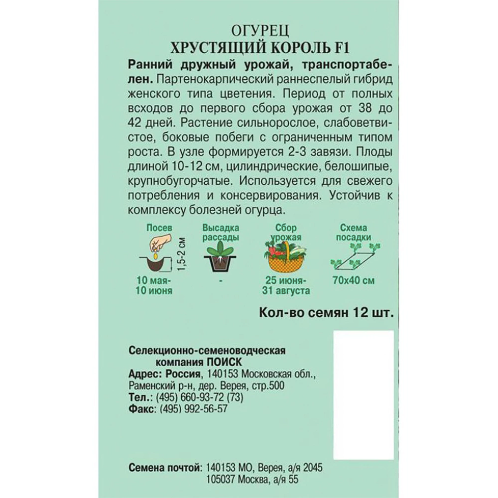Огурец Хрустящий король F1 (А) 12 шт