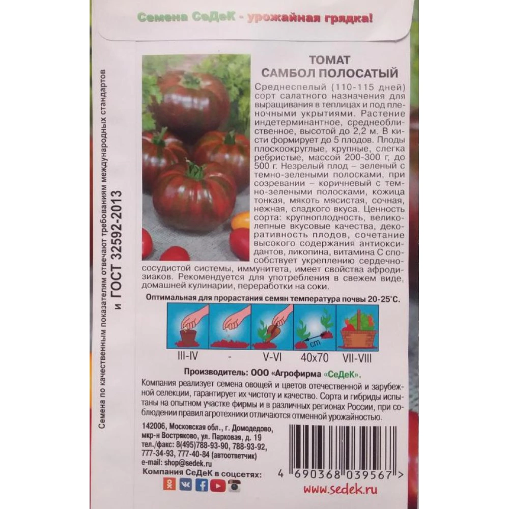 Томат Самбол Полосатый 0,1 г