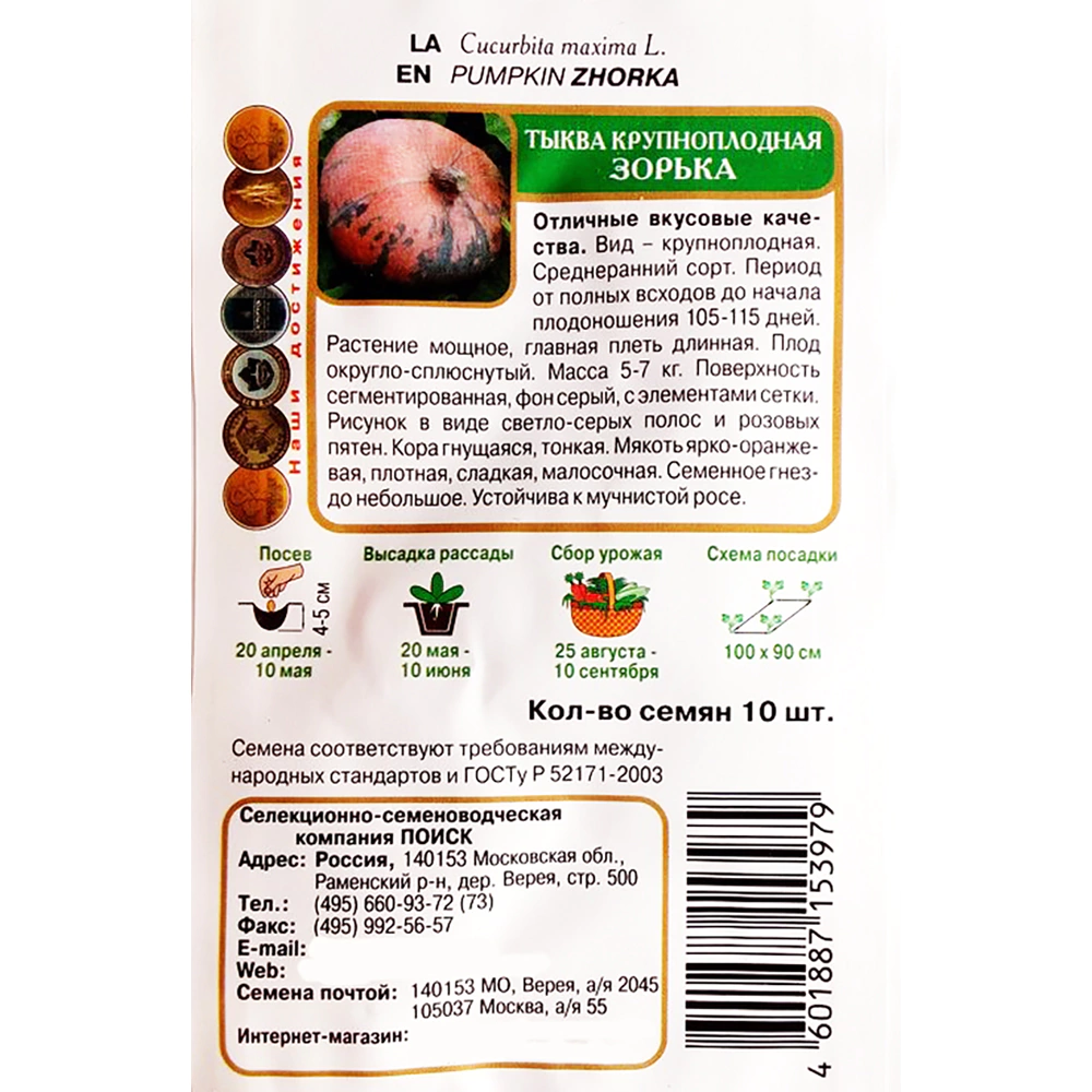 Тыква Зорька 2 г