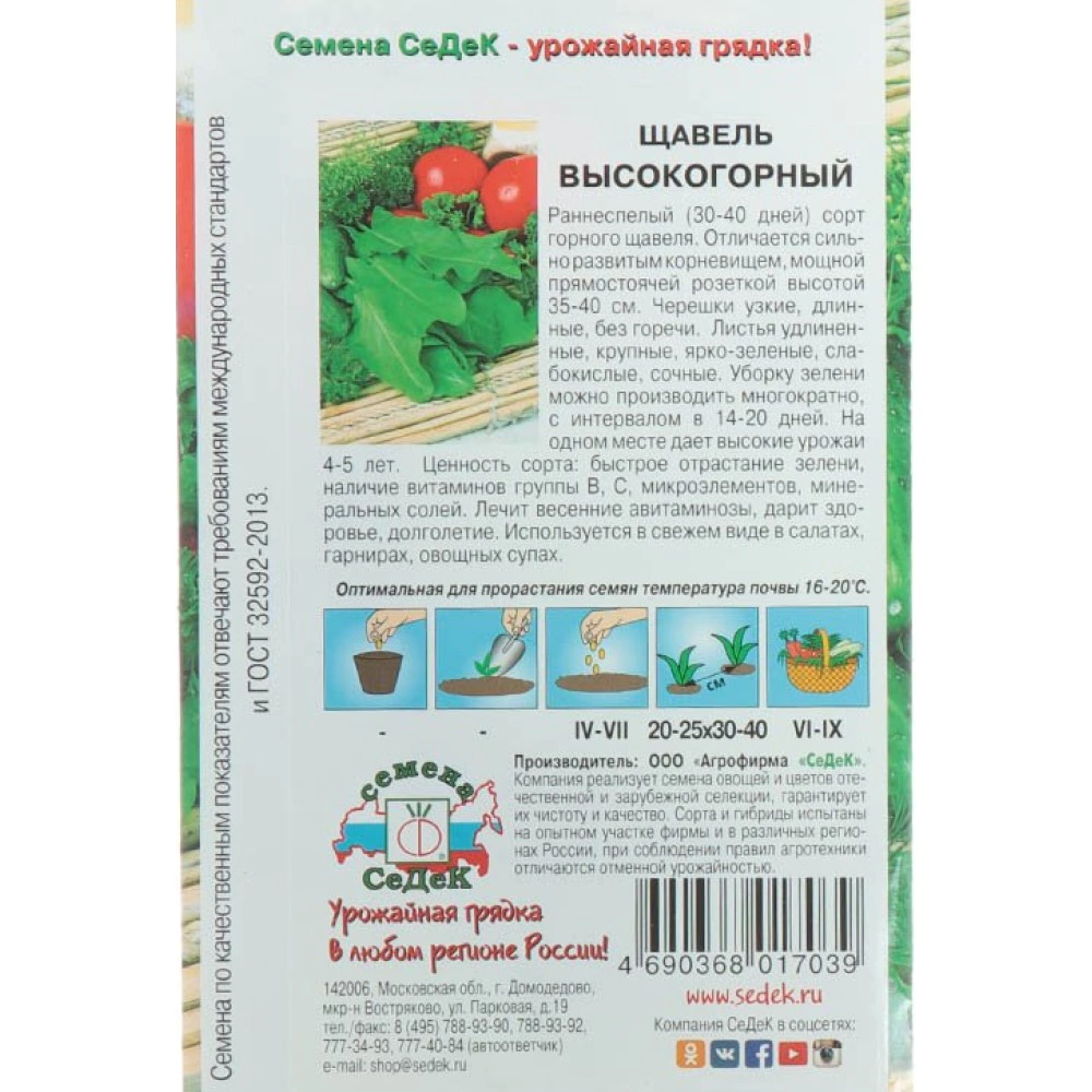 Щавель Высокогорный 0,3 г