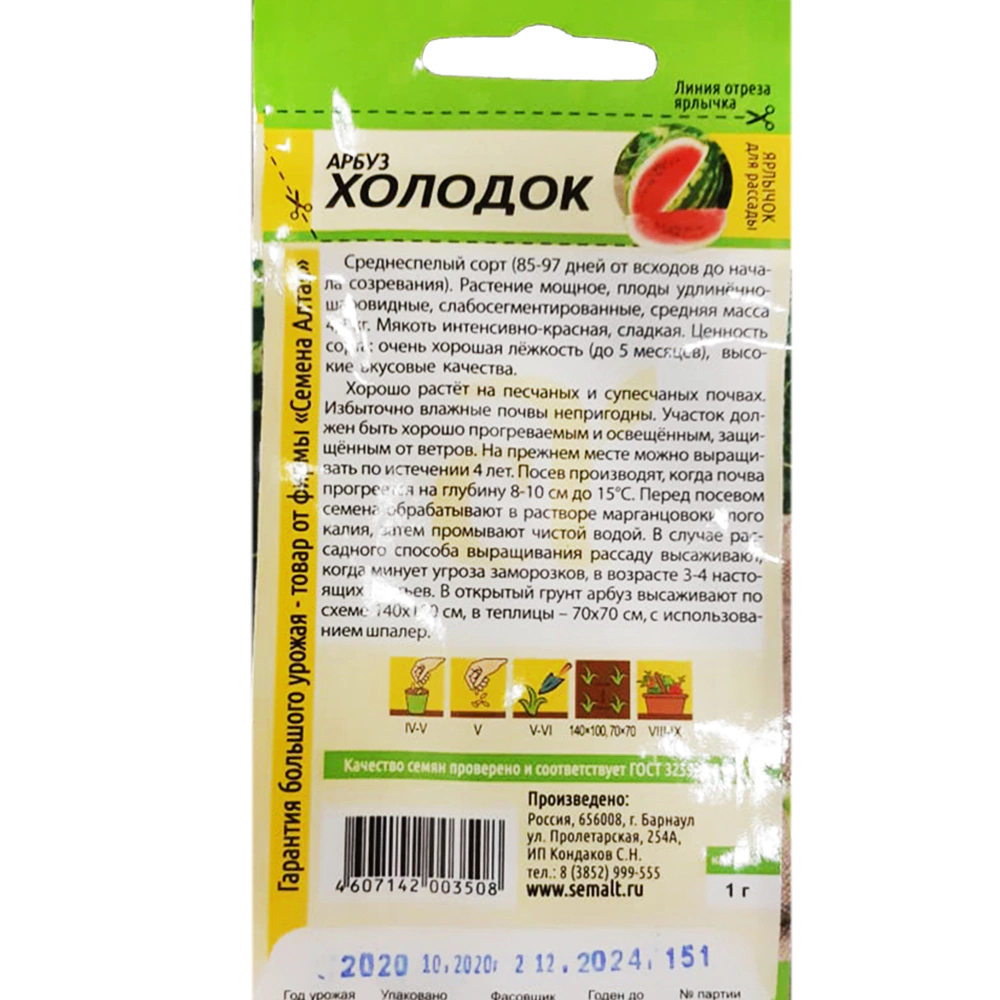 Арбуз Холодок 1 г Семена Алтая