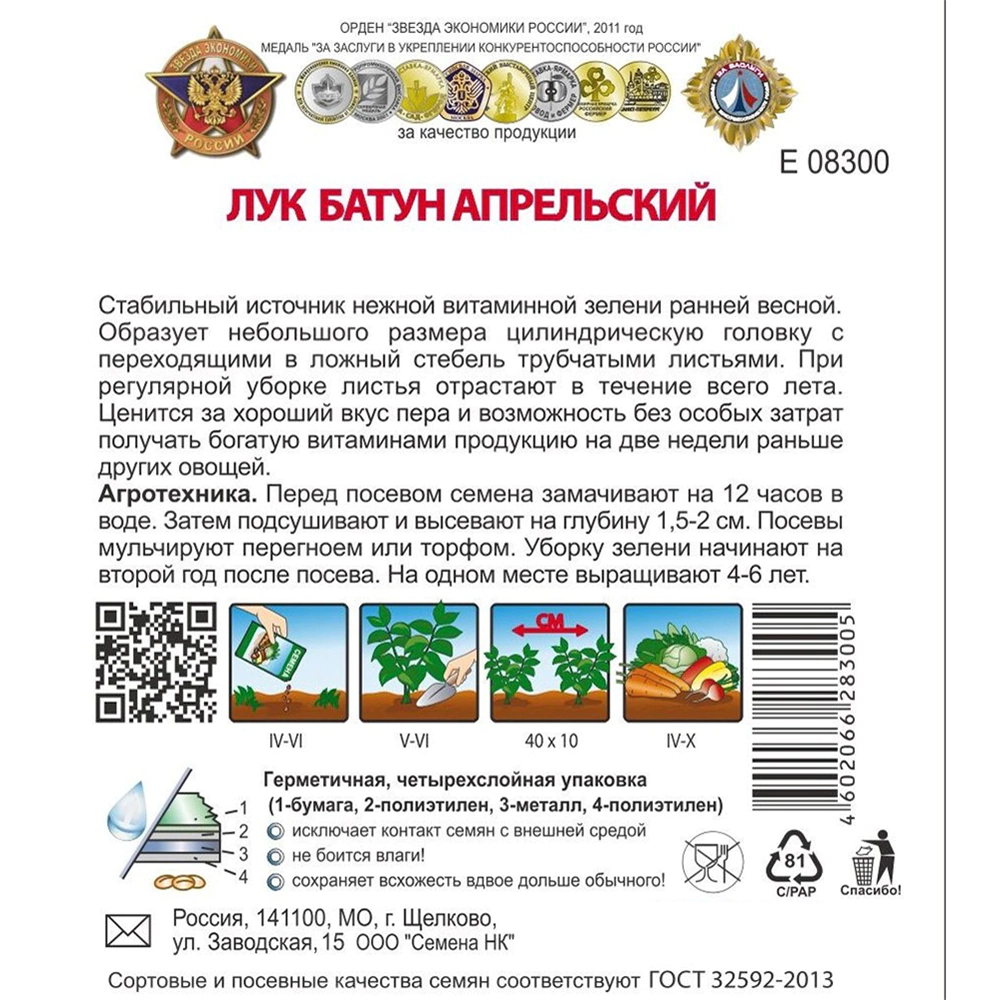 Лук батун Апрельский 0,5 г Кольчуга