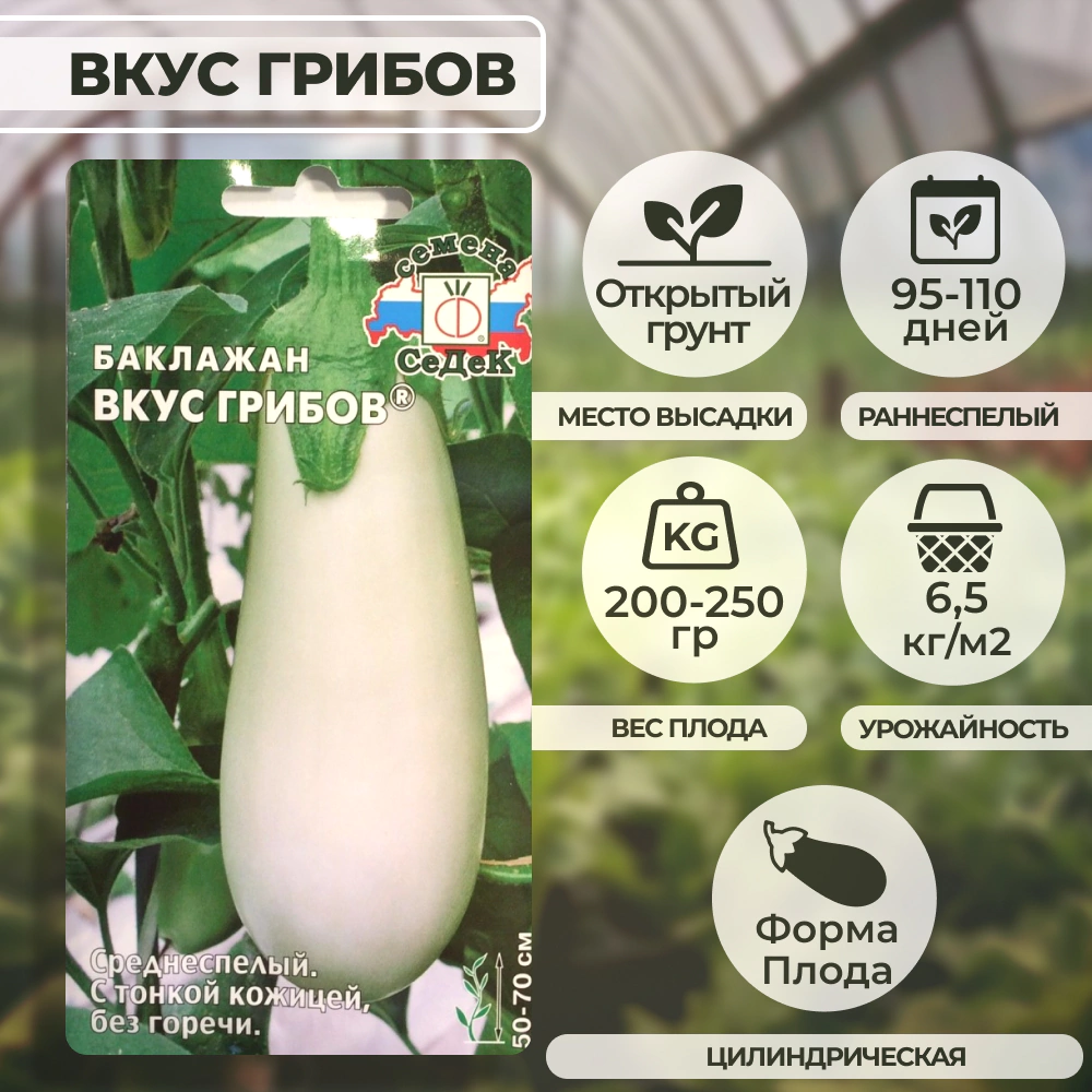 Баклажан Вкус грибов 0,2 г