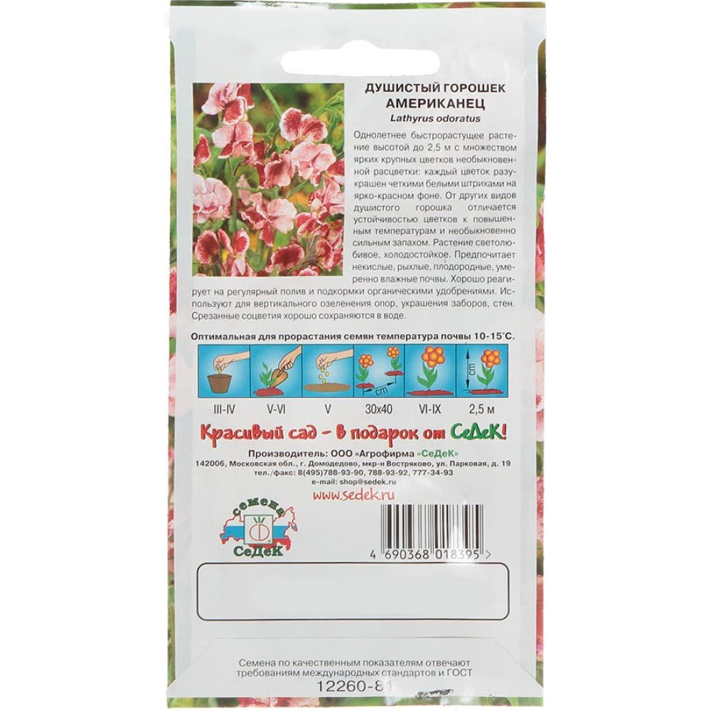 Душистый горошек Американец 0,5 г