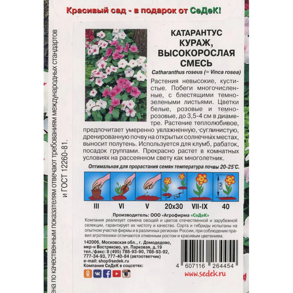 Катарантус (барвинок) Кураж 0,1 г