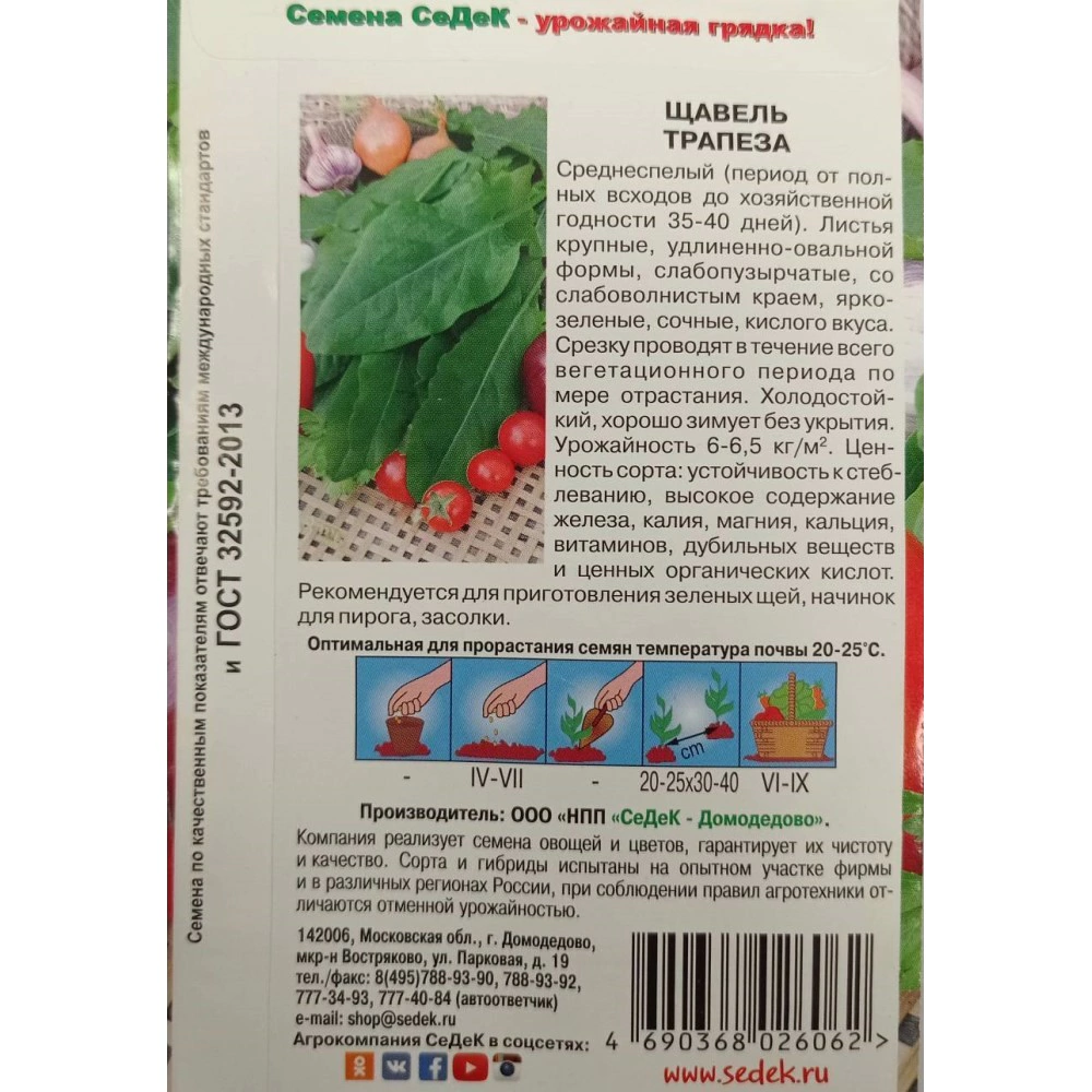 Щавель Трапеза 0,5 г