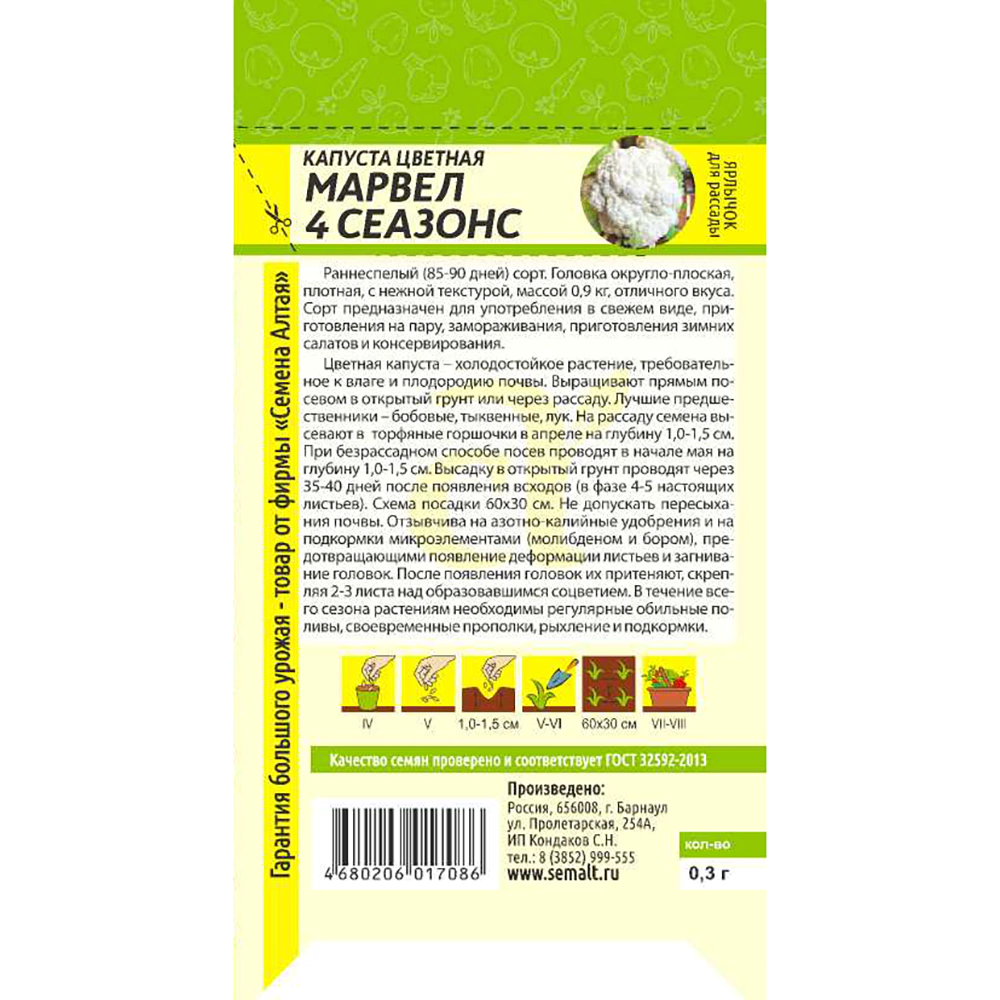 Капуста цветная Марвел 4 Сеазонс 0,3 г