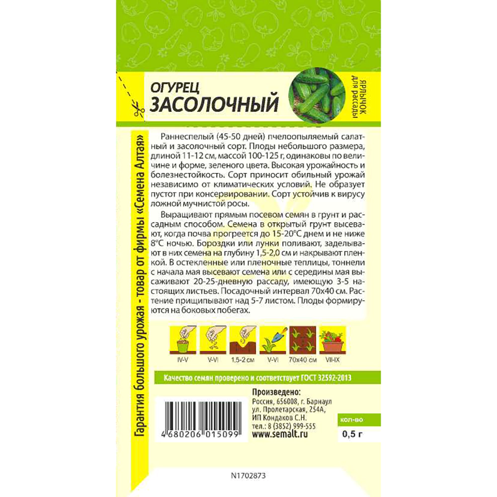 Огурец Засолочный 0,3 г Семена Алтая