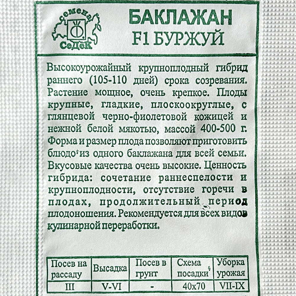 Баклажан Буржуй F1 0,2 г Седек