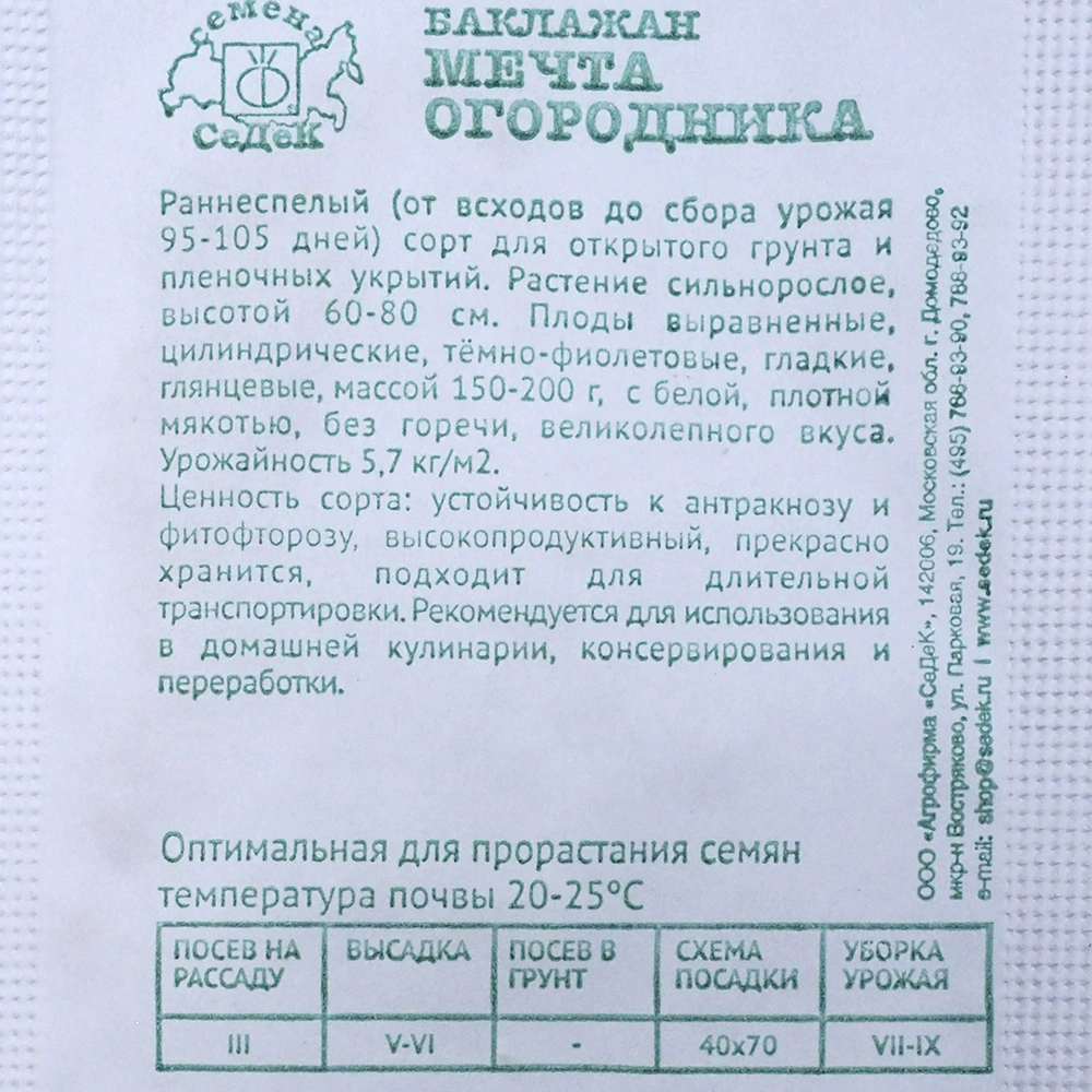 Баклажан Мечта Огородника 0,3 г Седек
