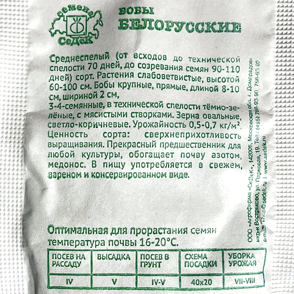 Бобы Белорусские 6 г Седек