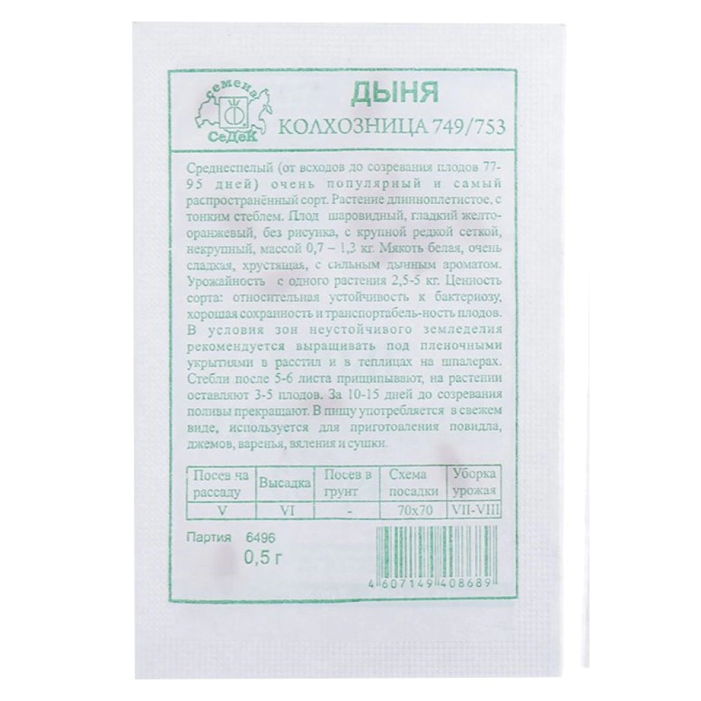 Дыня Колхозница 0,5 г Седек
