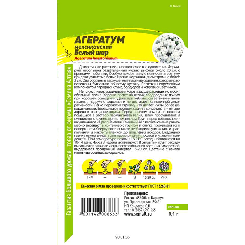 Агератум Белый шар 0,1 г
