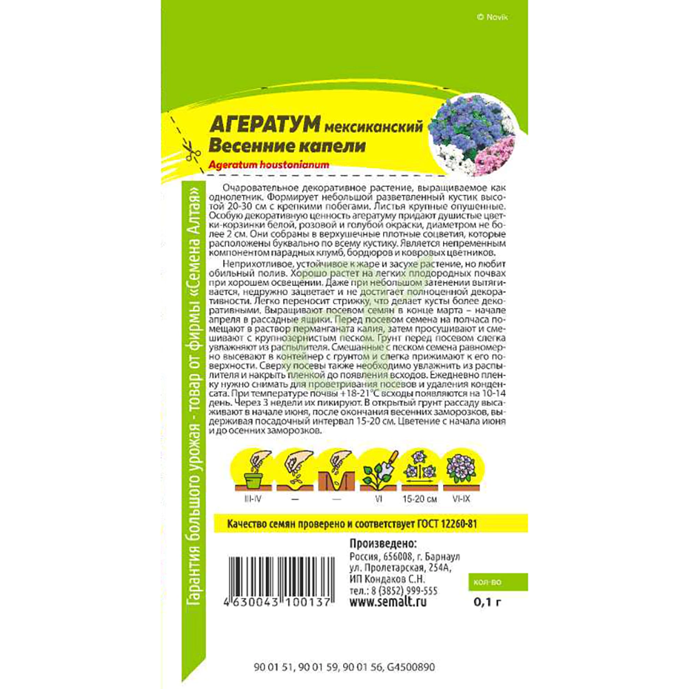 Агератум Весенние Капели 0,1 г